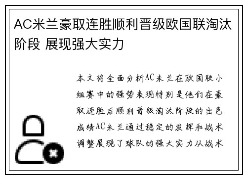 AC米兰豪取连胜顺利晋级欧国联淘汰阶段 展现强大实力