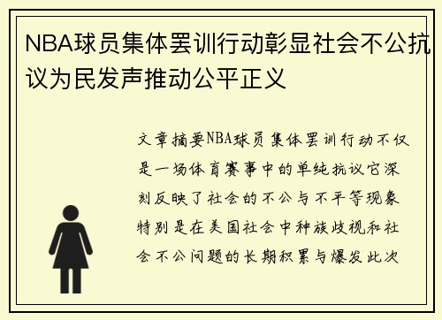 NBA球员集体罢训行动彰显社会不公抗议为民发声推动公平正义