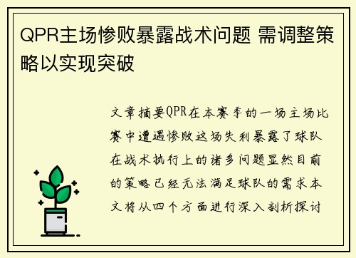 QPR主场惨败暴露战术问题 需调整策略以实现突破