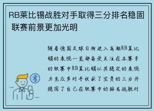 RB莱比锡战胜对手取得三分排名稳固 联赛前景更加光明