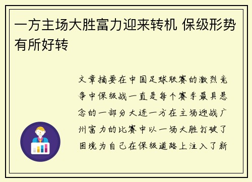 一方主场大胜富力迎来转机 保级形势有所好转