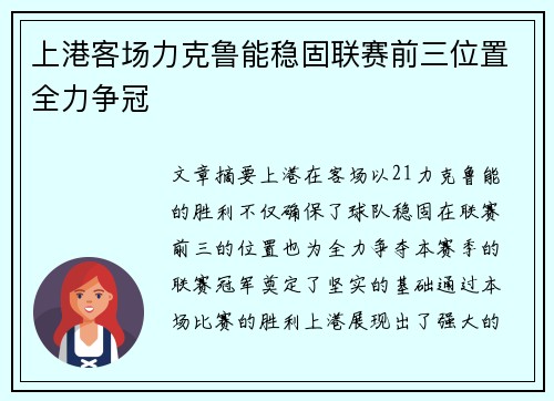 上港客场力克鲁能稳固联赛前三位置全力争冠