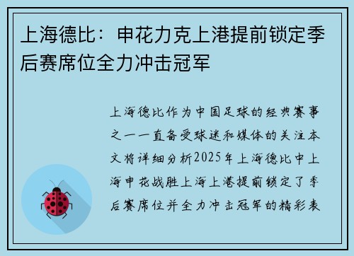 上海德比：申花力克上港提前锁定季后赛席位全力冲击冠军