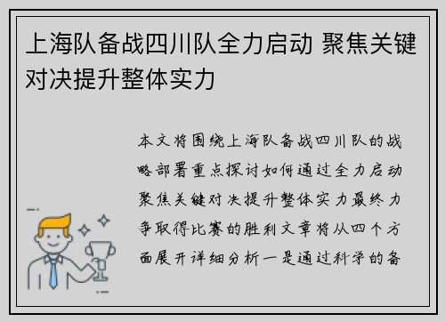 上海队备战四川队全力启动 聚焦关键对决提升整体实力