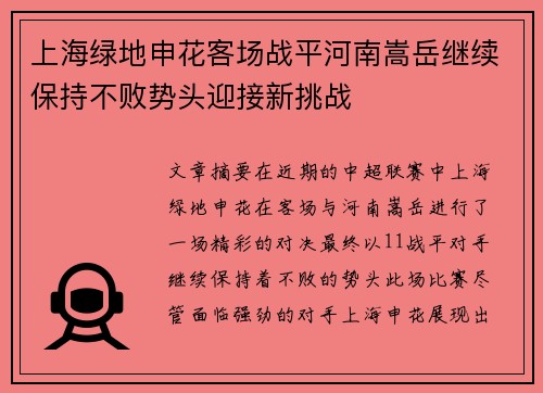 上海绿地申花客场战平河南嵩岳继续保持不败势头迎接新挑战