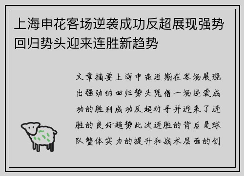 上海申花客场逆袭成功反超展现强势回归势头迎来连胜新趋势