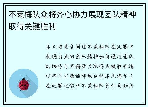 不莱梅队众将齐心协力展现团队精神取得关键胜利
