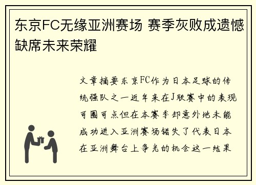 东京FC无缘亚洲赛场 赛季灰败成遗憾缺席未来荣耀