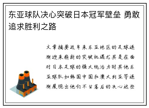 东亚球队决心突破日本冠军壁垒 勇敢追求胜利之路