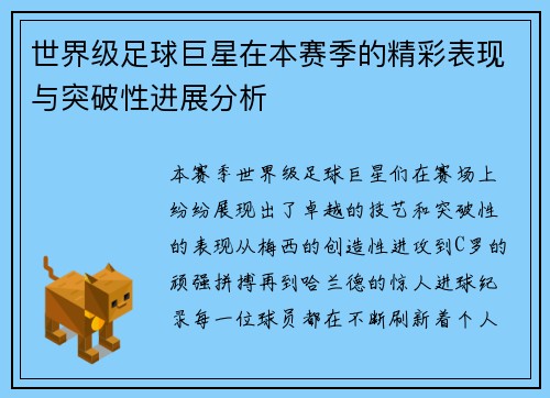 世界级足球巨星在本赛季的精彩表现与突破性进展分析
