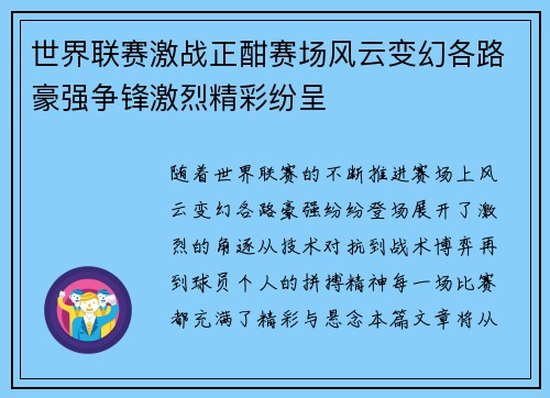 世界联赛激战正酣赛场风云变幻各路豪强争锋激烈精彩纷呈