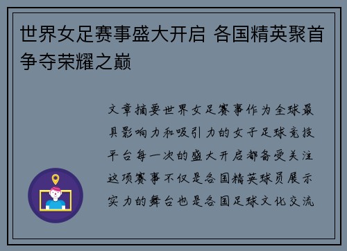 世界女足赛事盛大开启 各国精英聚首争夺荣耀之巅