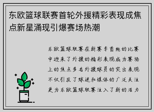 东欧篮球联赛首轮外援精彩表现成焦点新星涌现引爆赛场热潮