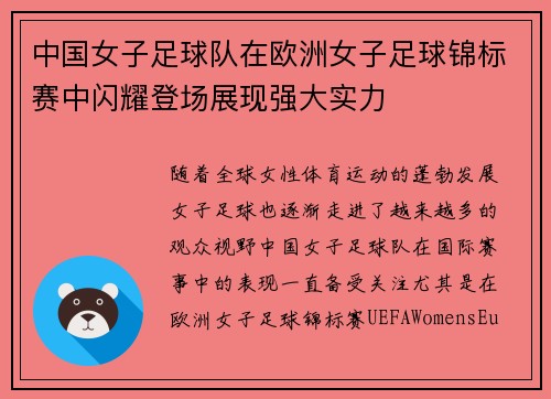 中国女子足球队在欧洲女子足球锦标赛中闪耀登场展现强大实力
