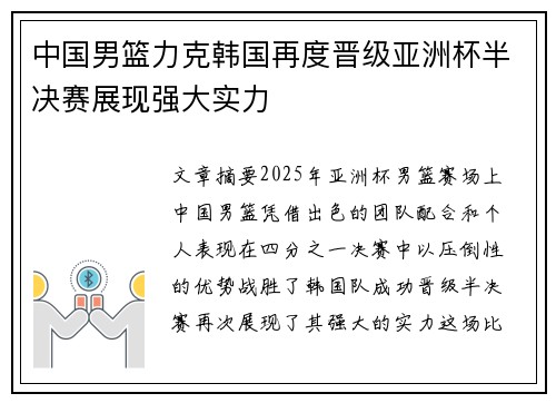 中国男篮力克韩国再度晋级亚洲杯半决赛展现强大实力
