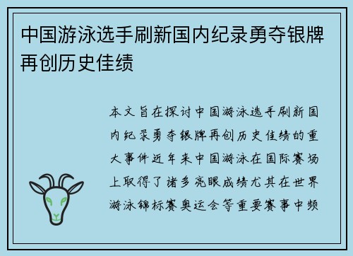 中国游泳选手刷新国内纪录勇夺银牌再创历史佳绩