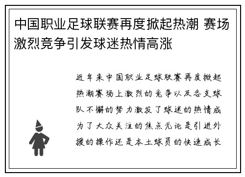 中国职业足球联赛再度掀起热潮 赛场激烈竞争引发球迷热情高涨