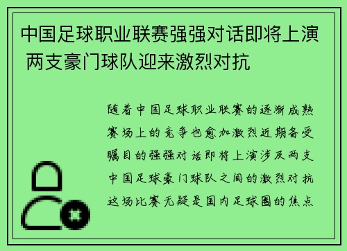 中国足球职业联赛强强对话即将上演 两支豪门球队迎来激烈对抗