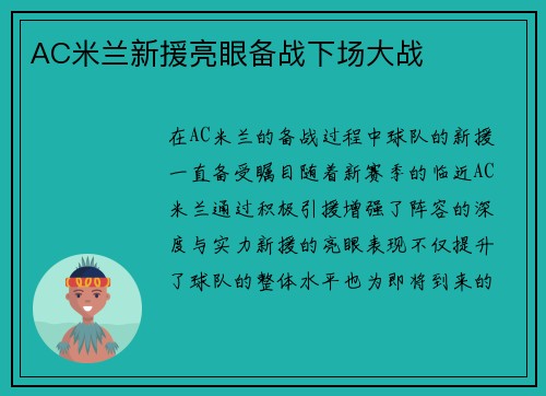 AC米兰新援亮眼备战下场大战