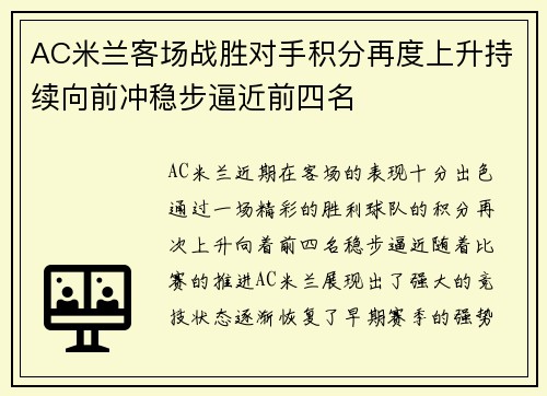 AC米兰客场战胜对手积分再度上升持续向前冲稳步逼近前四名