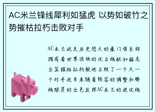 AC米兰锋线犀利如猛虎 以势如破竹之势摧枯拉朽击败对手