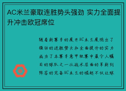 AC米兰豪取连胜势头强劲 实力全面提升冲击欧冠席位