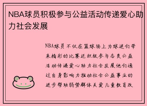 NBA球员积极参与公益活动传递爱心助力社会发展