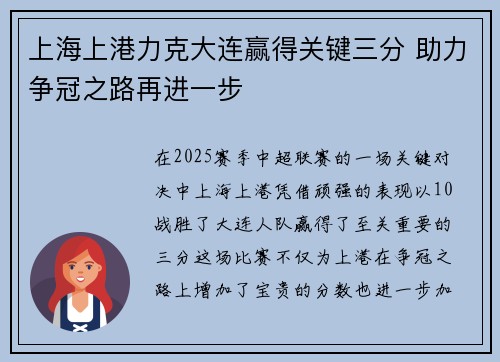 上海上港力克大连赢得关键三分 助力争冠之路再进一步