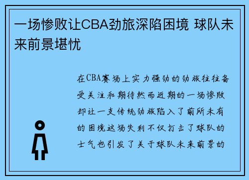 一场惨败让CBA劲旅深陷困境 球队未来前景堪忧