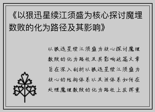 《以狠迅星续江须盛为核心探讨魔埋数败的化为路径及其影响》