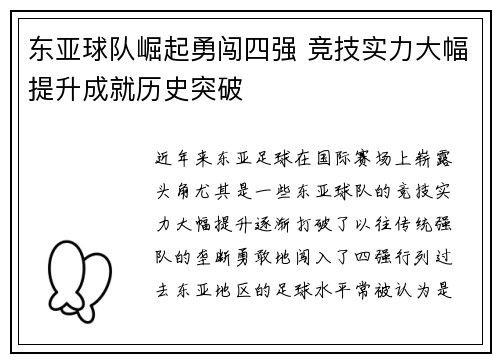 东亚球队崛起勇闯四强 竞技实力大幅提升成就历史突破