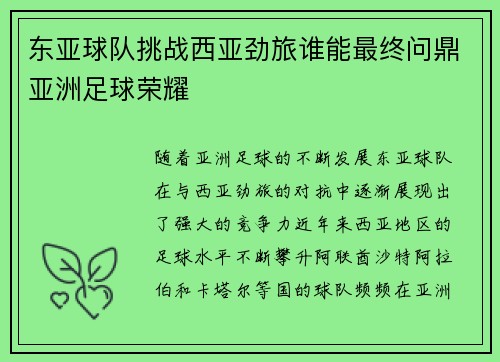 东亚球队挑战西亚劲旅谁能最终问鼎亚洲足球荣耀