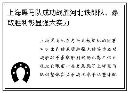 上海黑马队成功战胜河北铁郎队，豪取胜利彰显强大实力