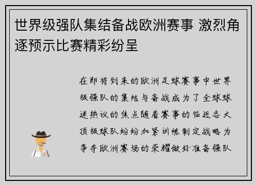 世界级强队集结备战欧洲赛事 激烈角逐预示比赛精彩纷呈