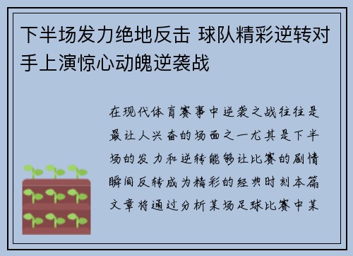 下半场发力绝地反击 球队精彩逆转对手上演惊心动魄逆袭战