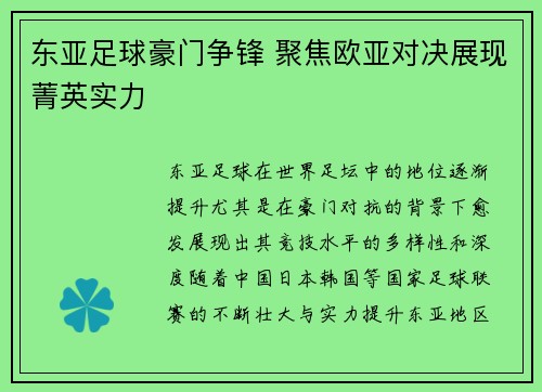 东亚足球豪门争锋 聚焦欧亚对决展现菁英实力