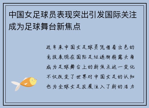中国女足球员表现突出引发国际关注成为足球舞台新焦点