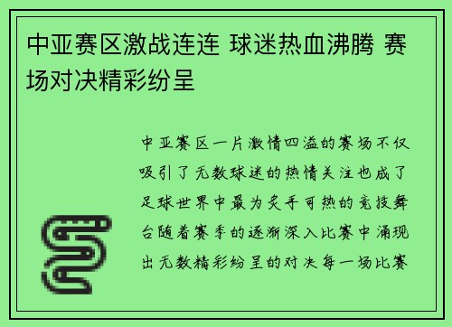 中亚赛区激战连连 球迷热血沸腾 赛场对决精彩纷呈
