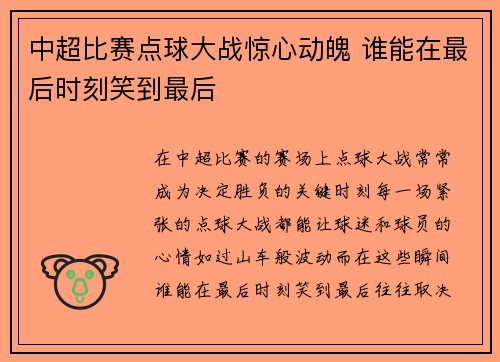 中超比赛点球大战惊心动魄 谁能在最后时刻笑到最后