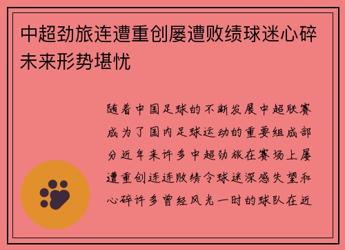 中超劲旅连遭重创屡遭败绩球迷心碎未来形势堪忧
