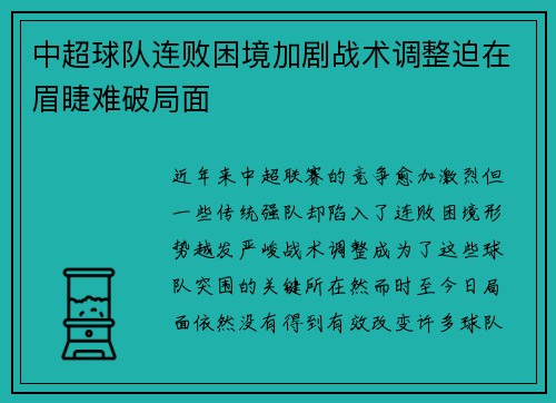 中超球队连败困境加剧战术调整迫在眉睫难破局面