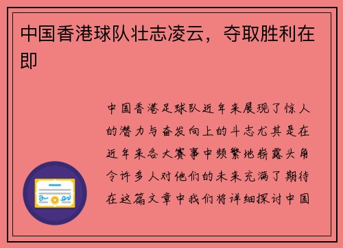 中国香港球队壮志凌云，夺取胜利在即