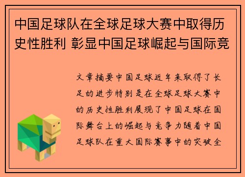 中国足球队在全球足球大赛中取得历史性胜利 彰显中国足球崛起与国际竞争力