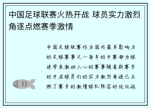 中国足球联赛火热开战 球员实力激烈角逐点燃赛季激情