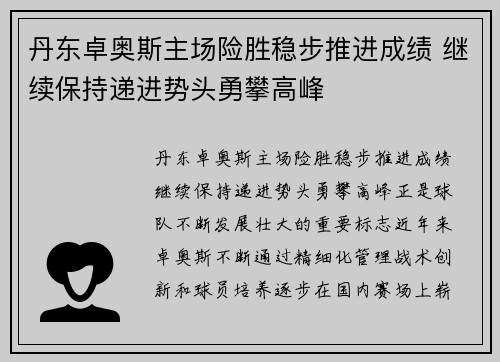 丹东卓奥斯主场险胜稳步推进成绩 继续保持递进势头勇攀高峰