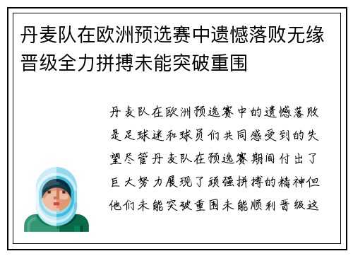丹麦队在欧洲预选赛中遗憾落败无缘晋级全力拼搏未能突破重围