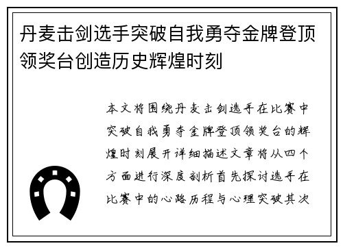 丹麦击剑选手突破自我勇夺金牌登顶领奖台创造历史辉煌时刻