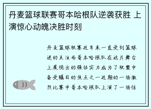 丹麦篮球联赛哥本哈根队逆袭获胜 上演惊心动魄决胜时刻