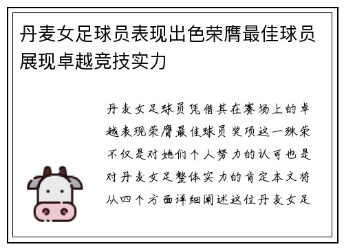 丹麦女足球员表现出色荣膺最佳球员展现卓越竞技实力