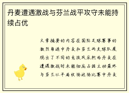 丹麦遭遇激战与芬兰战平攻守未能持续占优